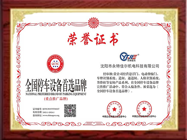 全國停車設備首選品牌